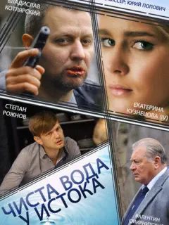 Чиста вода у истока российский сериал